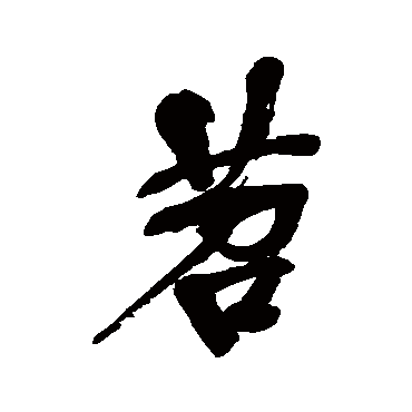 吴昌硕