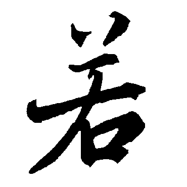陆柬之