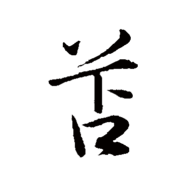 陈基