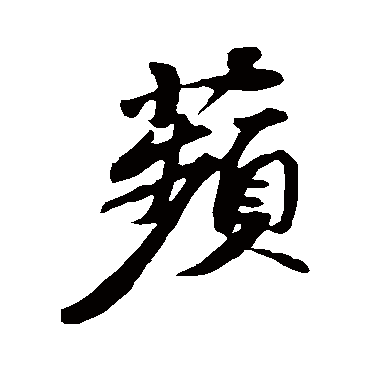 苏轼
