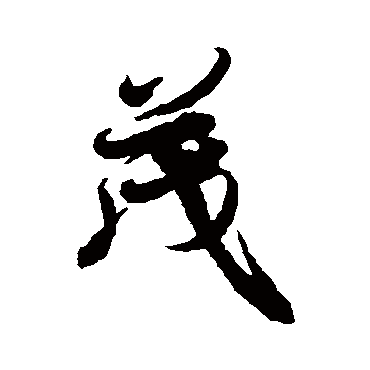 冯承素