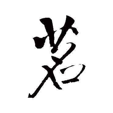 王铎