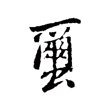 苏轼