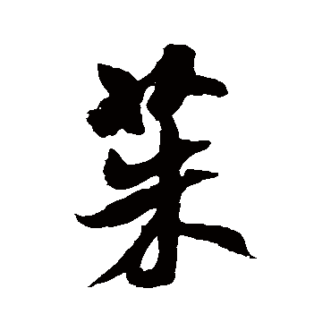 米芾