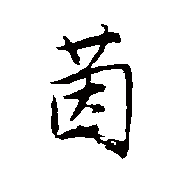 唐寅