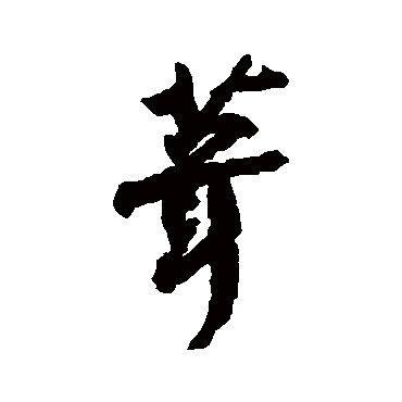 李纲