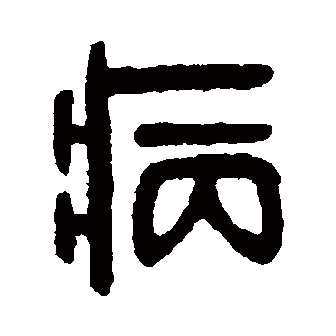 吴大澄