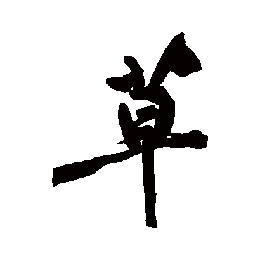 黄庭坚