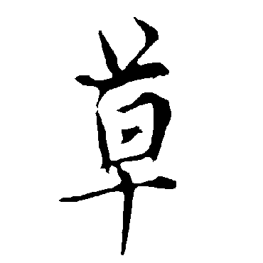欧阳询