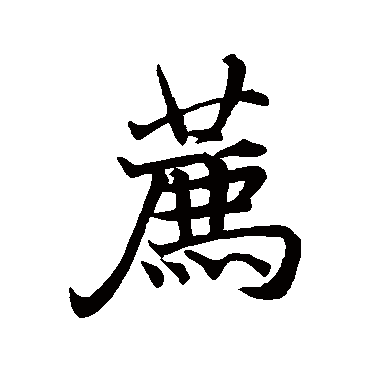 褚遂良