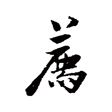 张孝祥