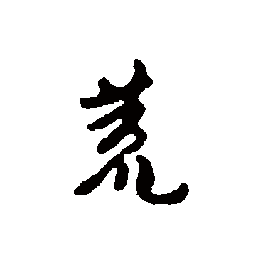 王十朋