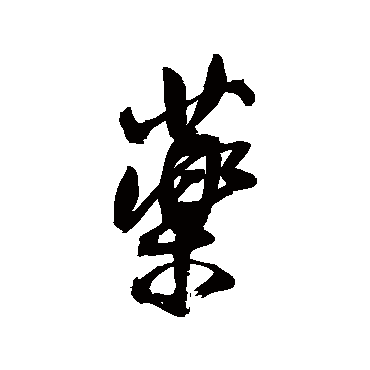 王铎