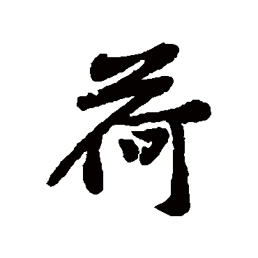 黄庭坚