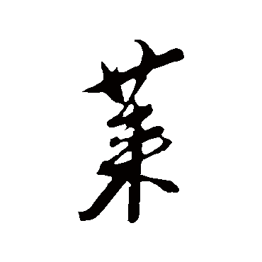 蔡襄