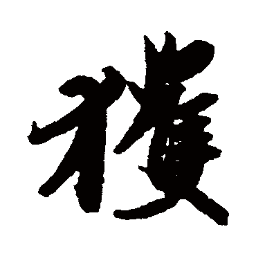 王珣
