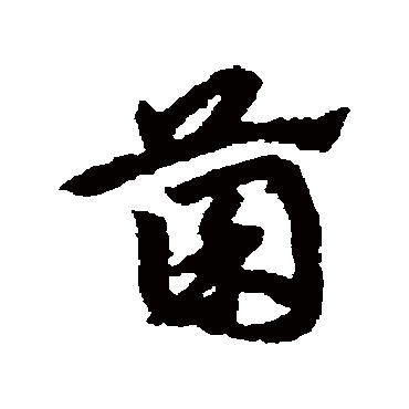 宋克