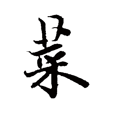 欧阳询