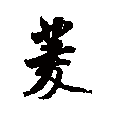 米芾