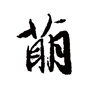 文征明