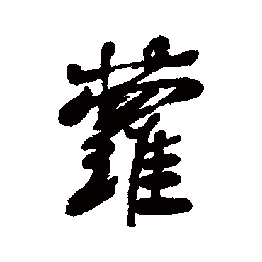 清人