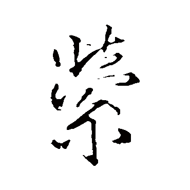 王铎