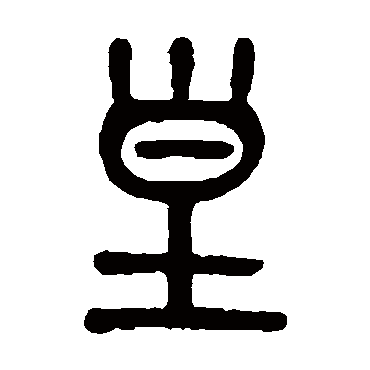 吴大澄