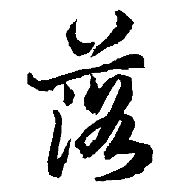陆柬之