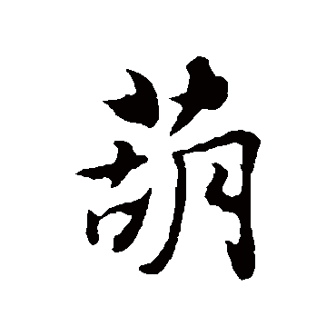 饶介