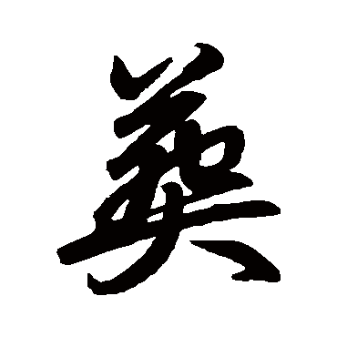 赵孟頫