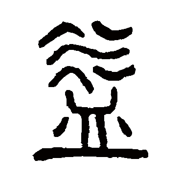 杨沂孙