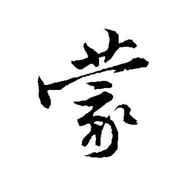 黄庭坚