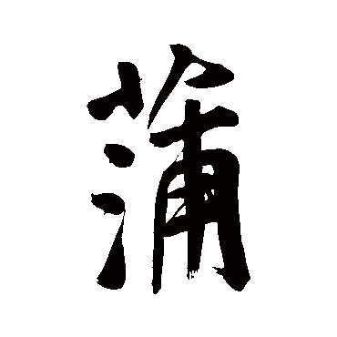 褚遂良