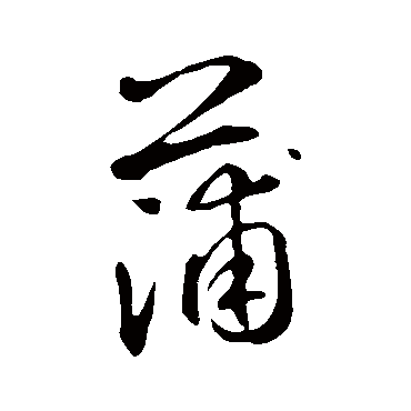 鲜于枢