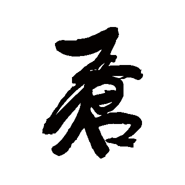 康有为