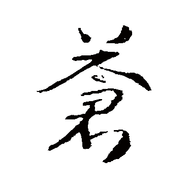 武则天