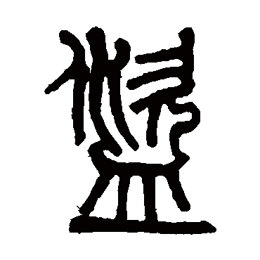莫友芝