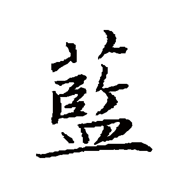 赵孟頫