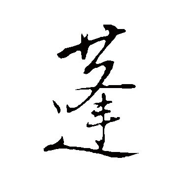 陆游