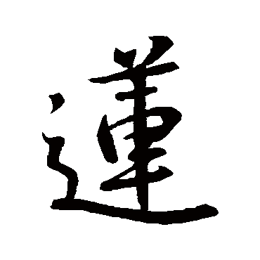 王羲之