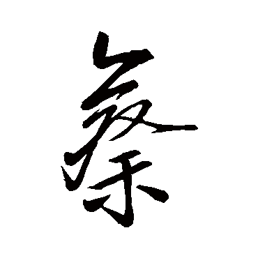 汇编