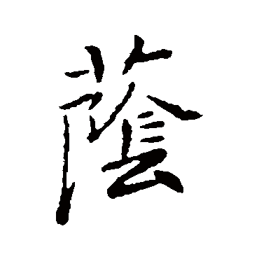 王羲之