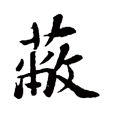 苏轼