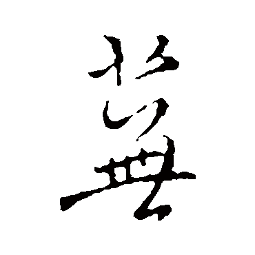 褚遂良