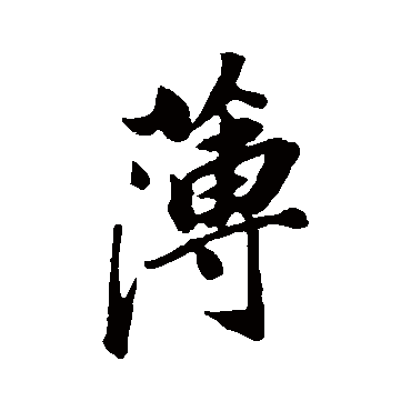 董其昌