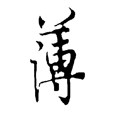 欧阳询