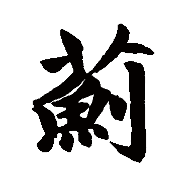 赵孟頫