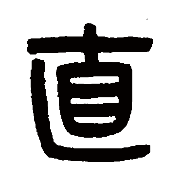 吴大澂