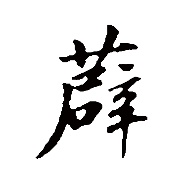 苏轼