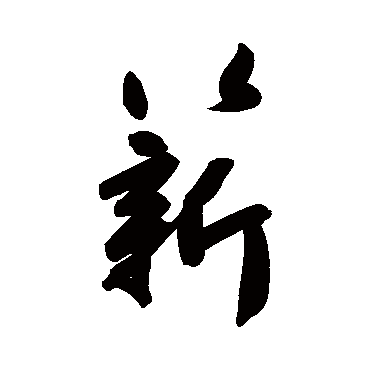 高闲
